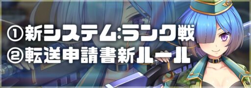 【ビビアミ】ランク戦・転送申請書の新ルール